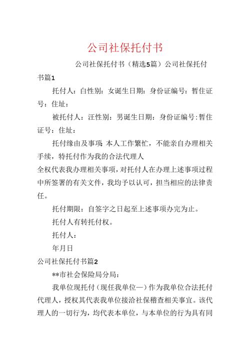 公司社保委托书.docx