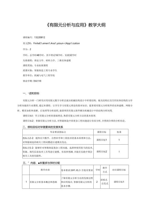 《有限元分析与应用》教学大纲.docx