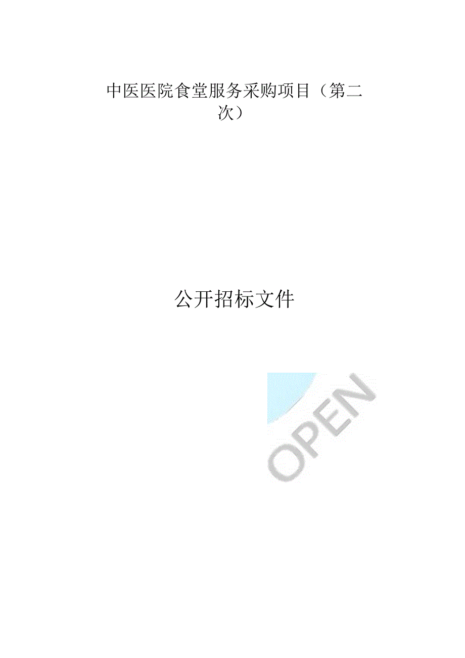 中医医院食堂服务采购项目（第二次）招标文件.docx_第1页