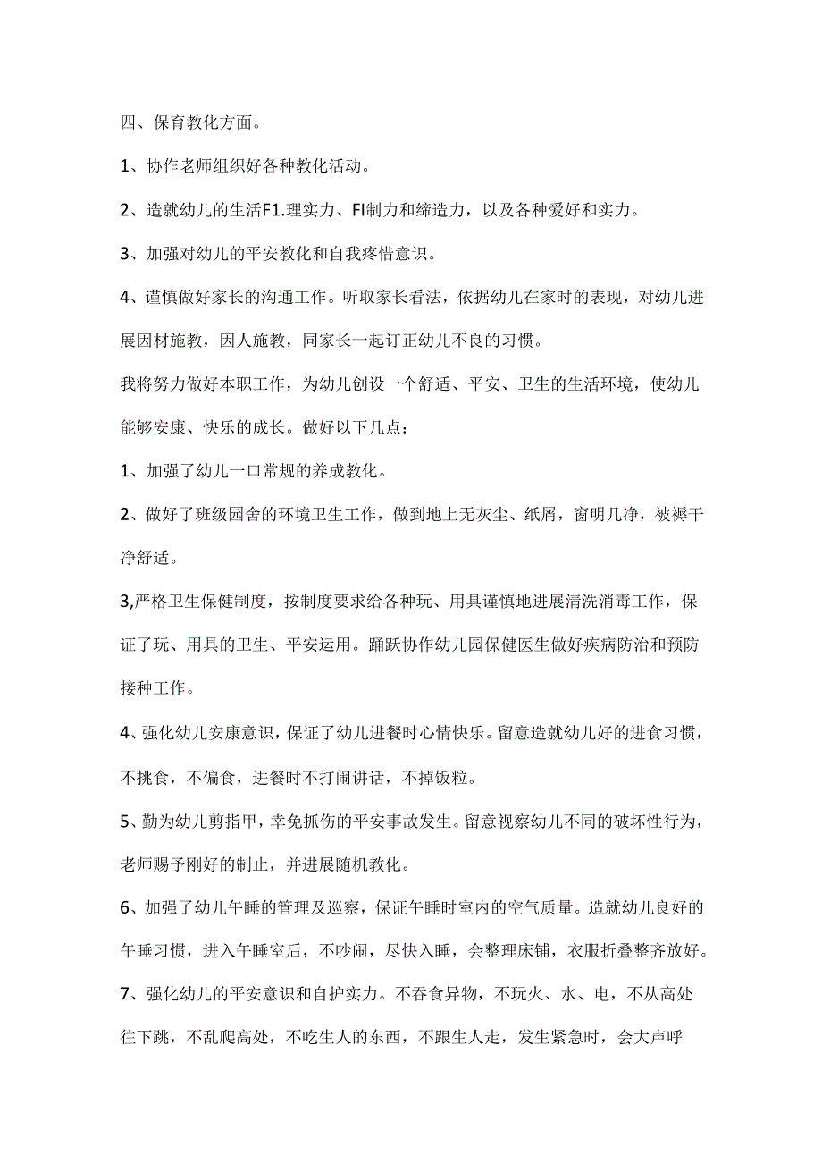 幼儿园保育员个人工作计划范文.docx_第2页