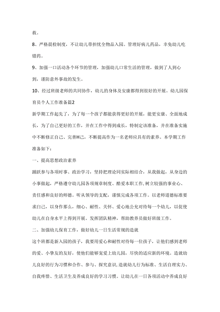 幼儿园保育员个人工作计划范文.docx_第3页