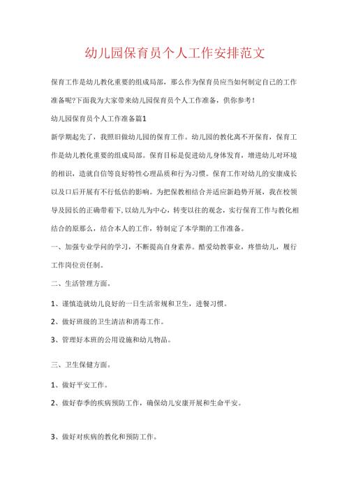 幼儿园保育员个人工作计划范文.docx