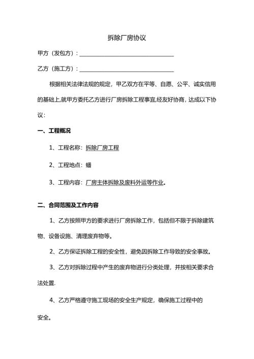拆除厂房协议.docx