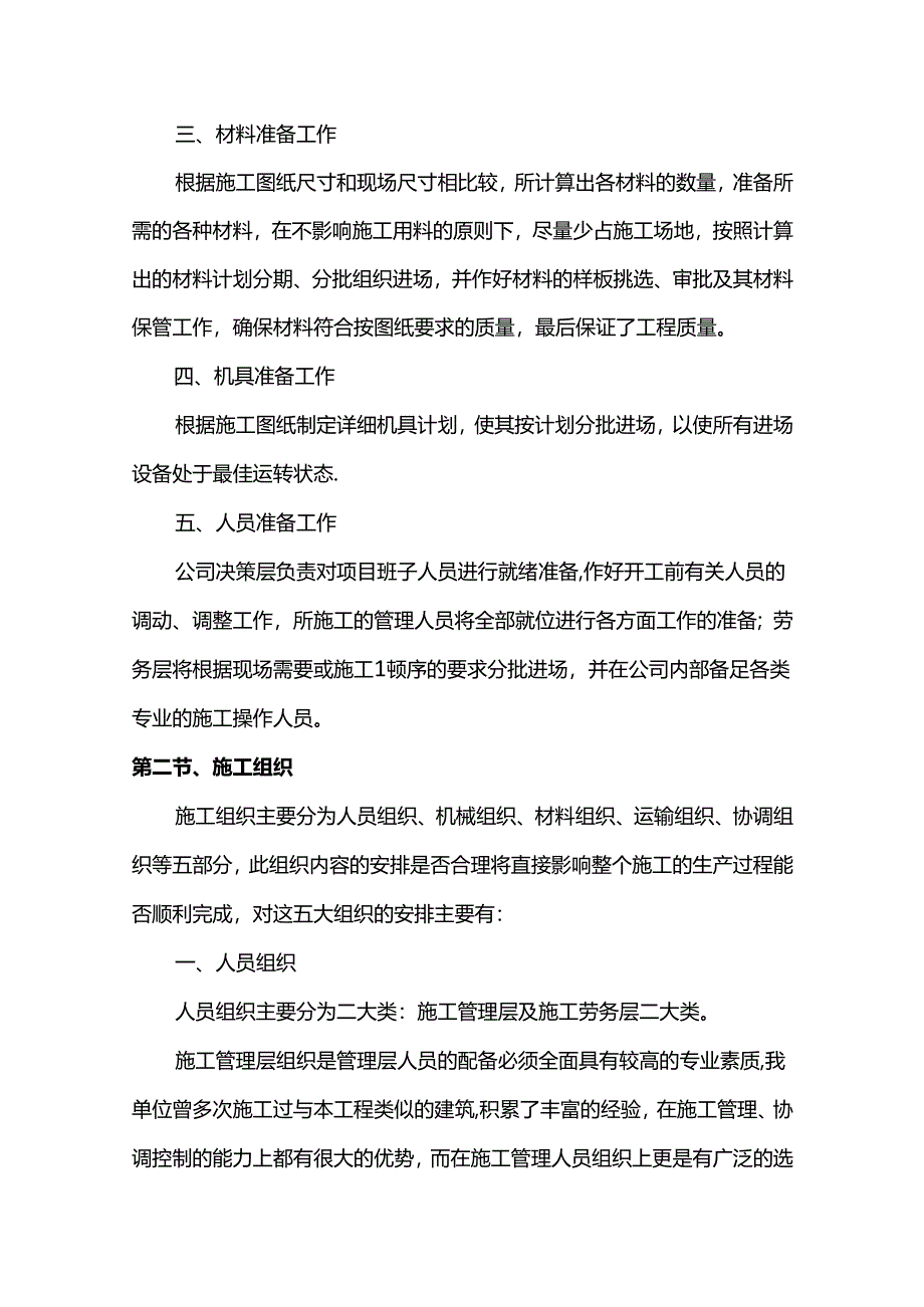 施工准备工作方案.docx_第2页