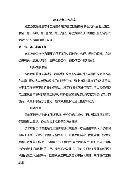 施工准备工作方案.docx