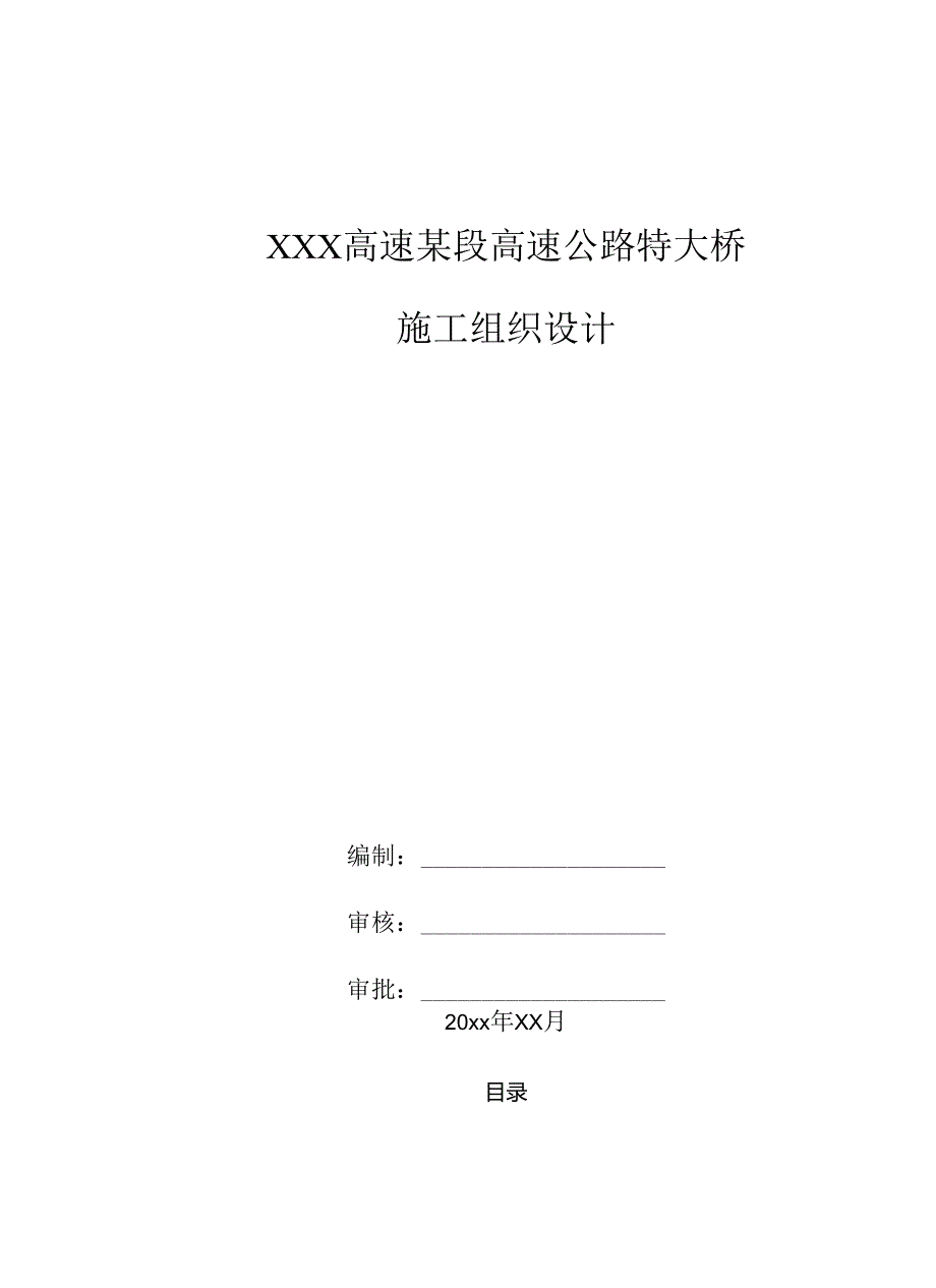 XXX高速某段高速公路特大桥施工组织设计.docx_第1页