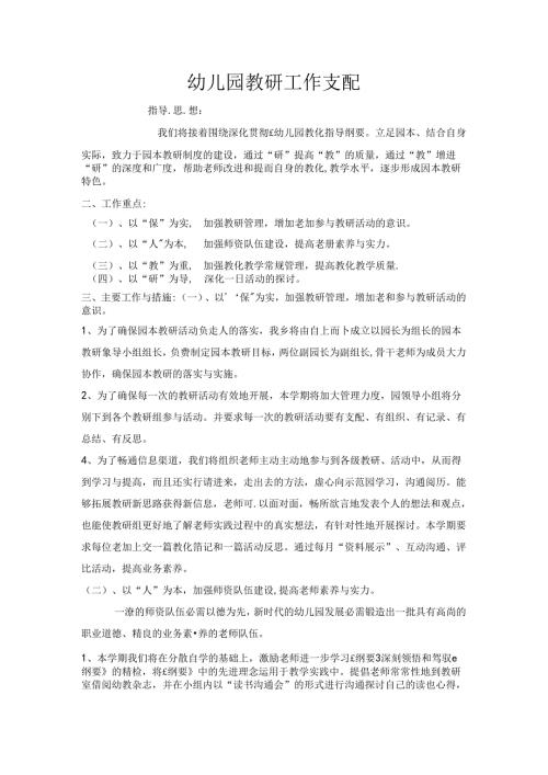 幼儿园教研工作计划.docx