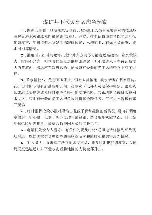 煤矿井下水灾事故应急预案.docx