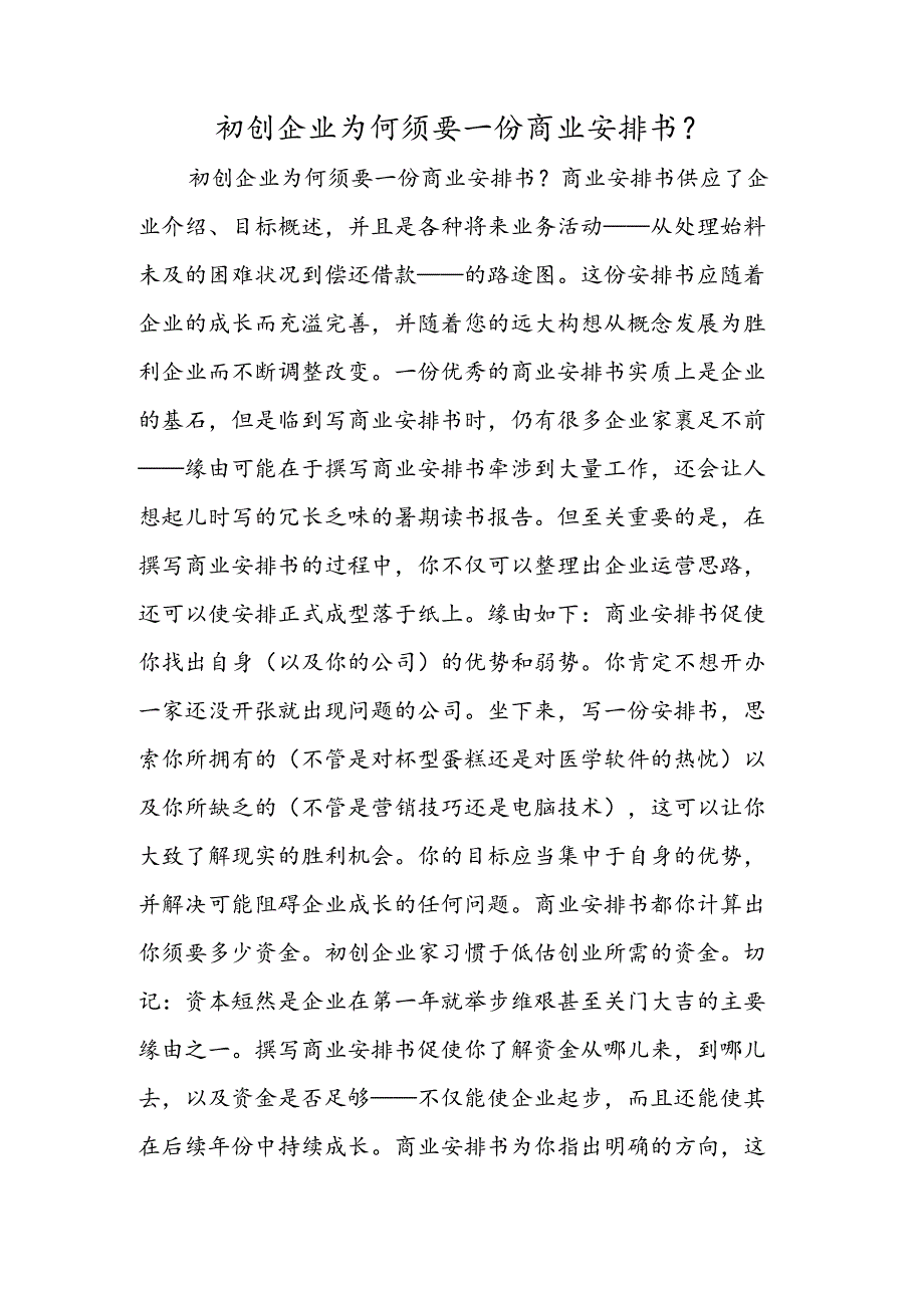 初创企业为何需要一份商业计划书？.docx_第1页