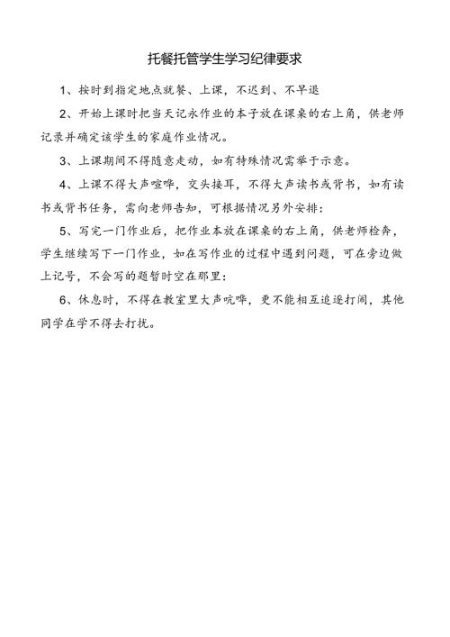 托餐托管学生学习纪律要求.docx