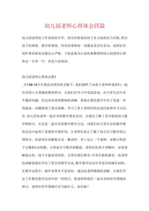 幼儿园教师心得体会四篇.docx