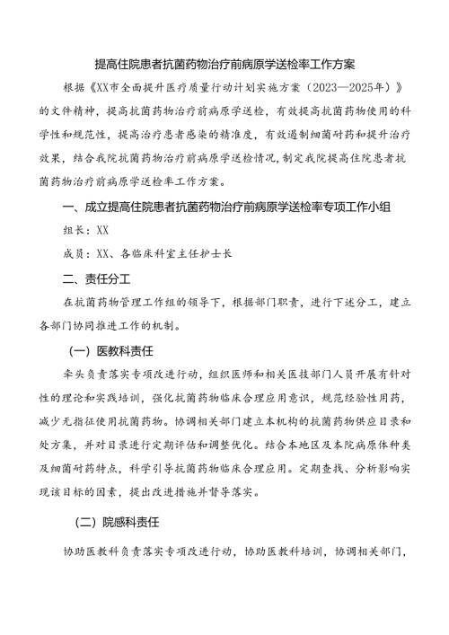提高住院患者抗菌药物治疗前病原学送检率工作方案.docx