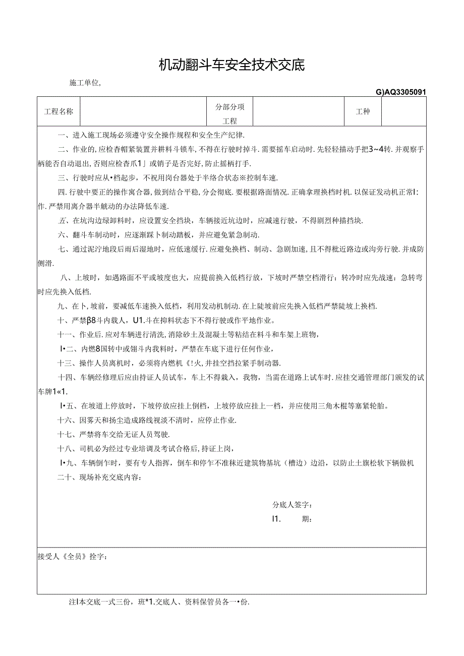 七、9.机动翻斗车安全技术交底GDAQ330509.docx_第1页