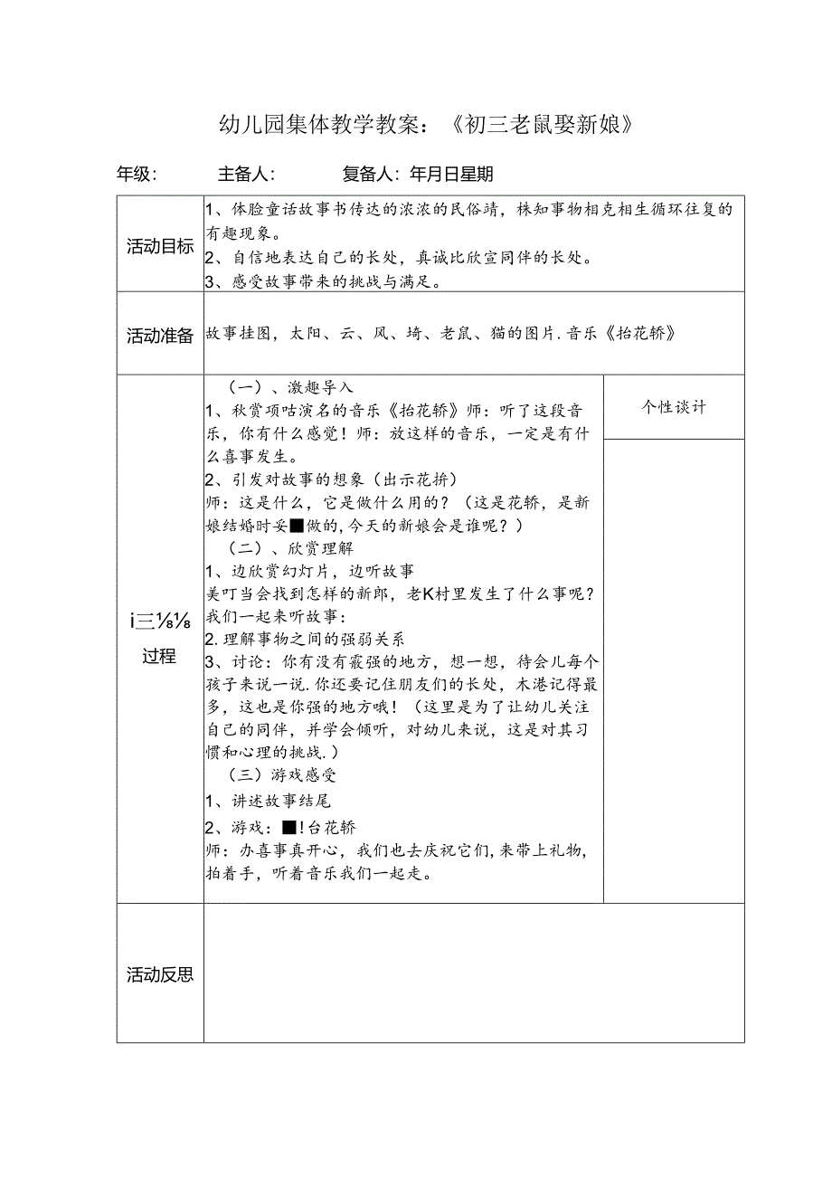 幼儿园集体教学教案:《初三老鼠娶新娘》.docx_第1页