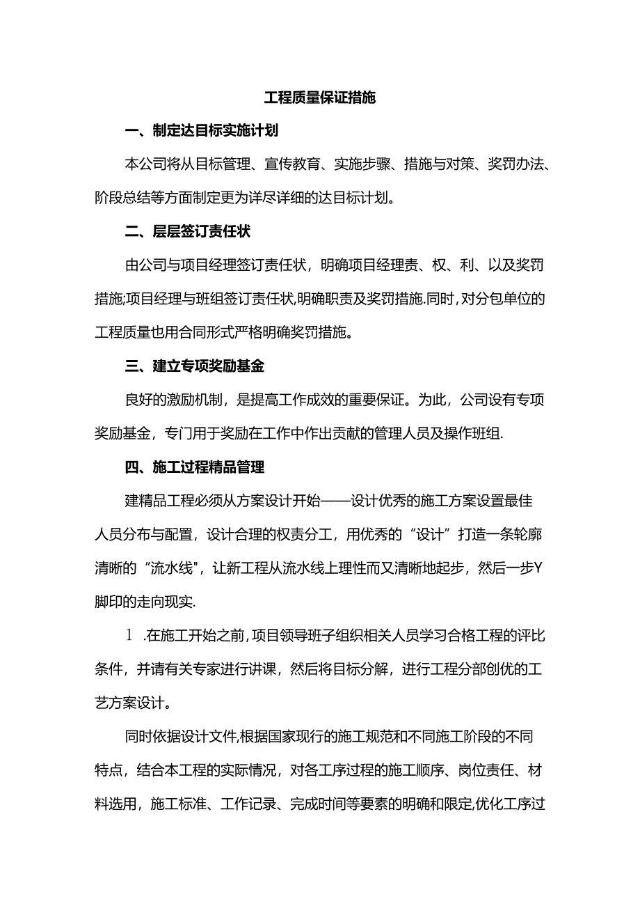 工程质量保证措施.docx_第1页