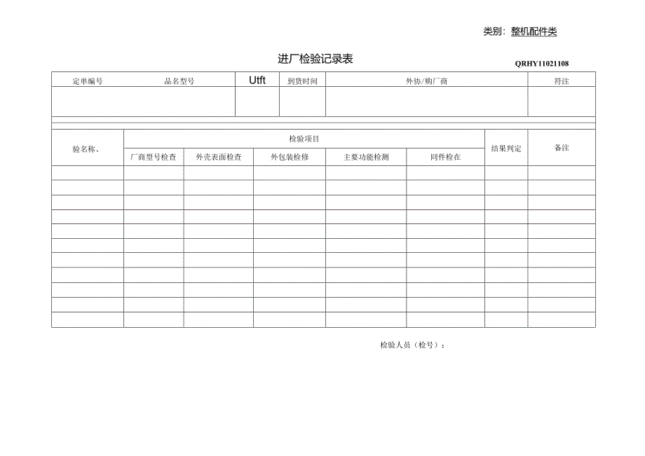 整机配件类进厂检验记录表.docx_第1页