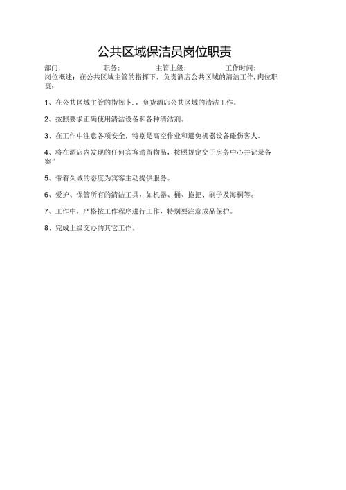 公共区域保洁员岗位职责.docx
