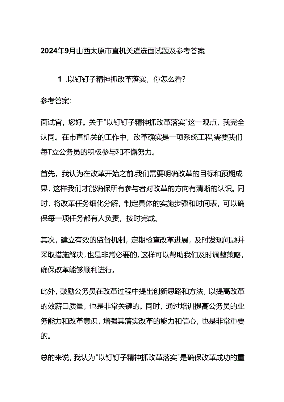 2024年9月山西太原市直机关遴选面试题及参考答案全套.docx_第1页