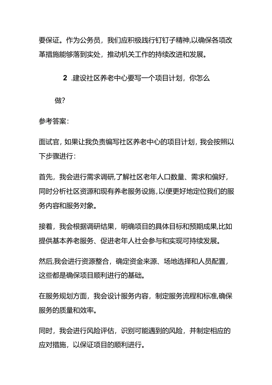 2024年9月山西太原市直机关遴选面试题及参考答案全套.docx_第2页