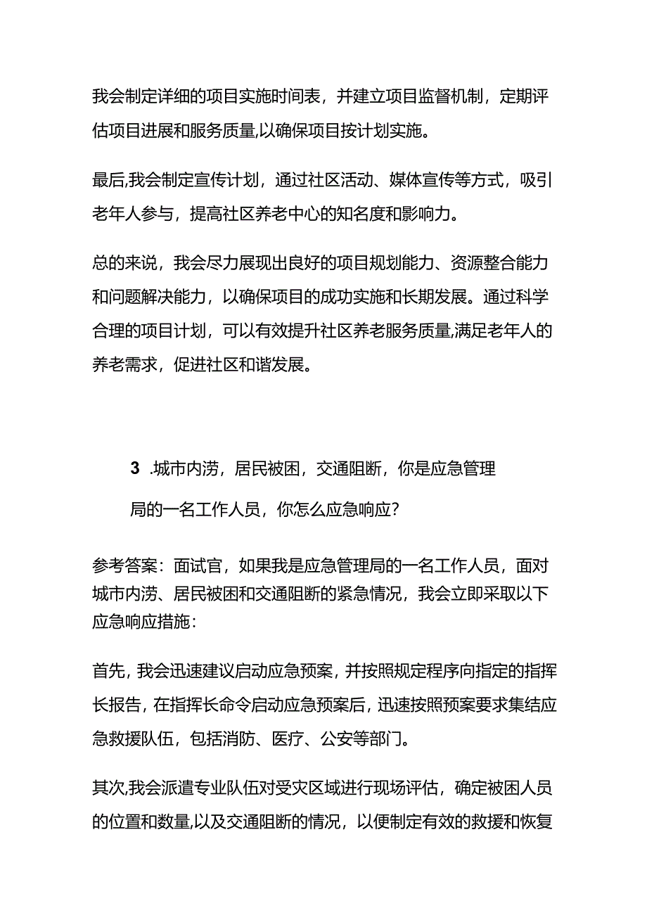 2024年9月山西太原市直机关遴选面试题及参考答案全套.docx_第3页