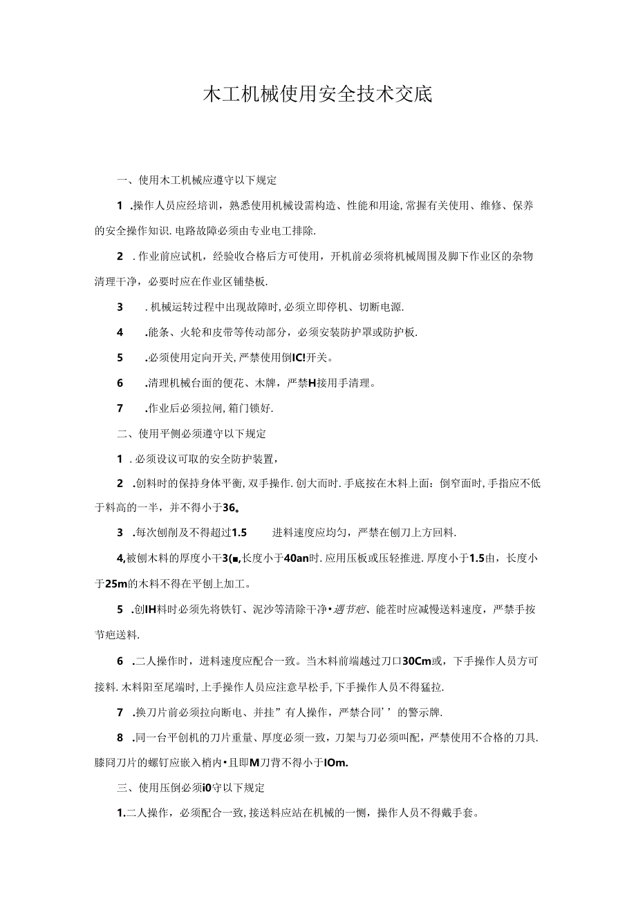 木工机械使用安全技术交底.docx_第1页