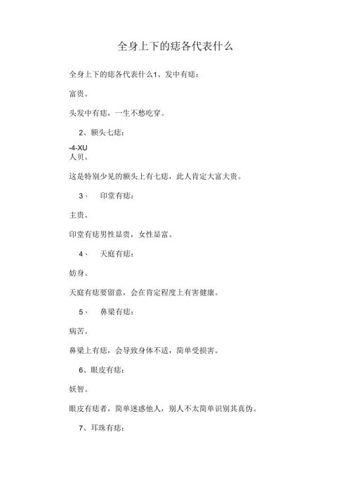 全身上下的痣各代表什么.docx
