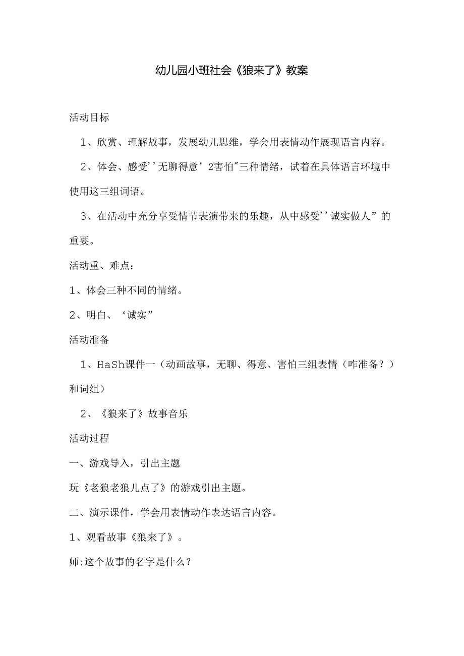 幼儿园小班社会《狼来了》教案.docx_第1页