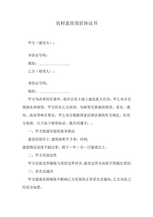 农村盖房邻居协议书.docx