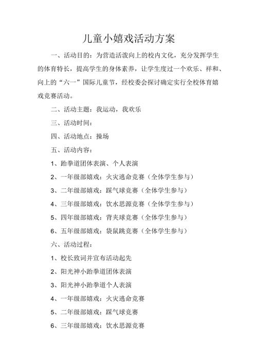 儿童小游戏活动方案.docx