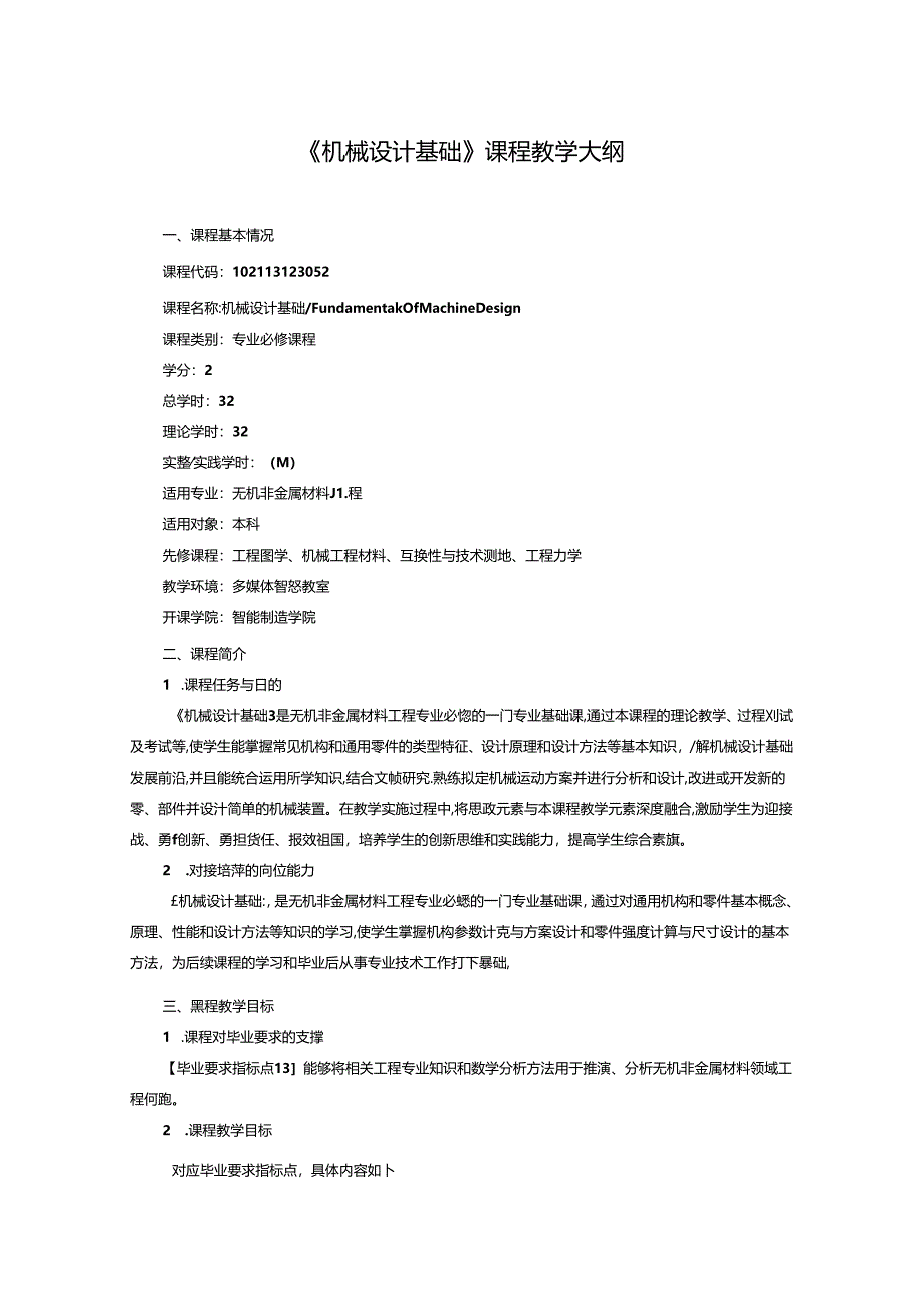 《机械设计基础》课程教学大纲.docx_第1页