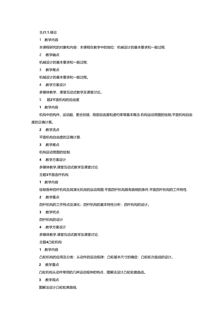 《机械设计基础》课程教学大纲.docx_第3页