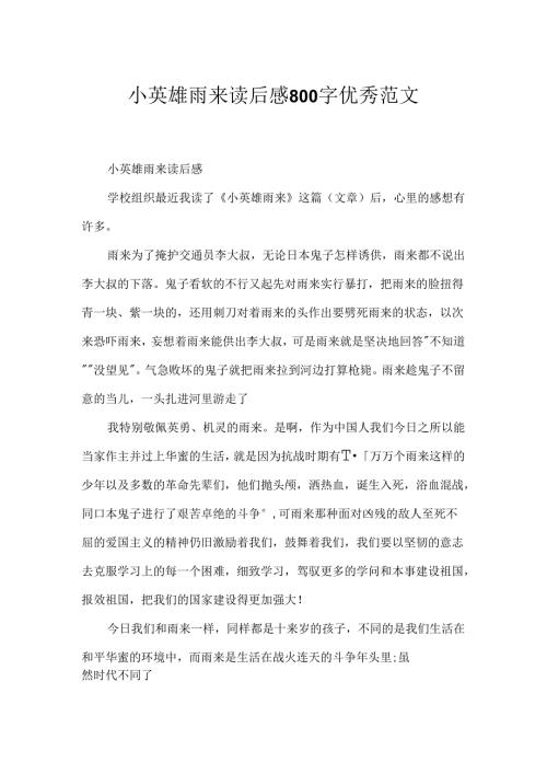 小英雄雨来读后感800字优秀范文.docx