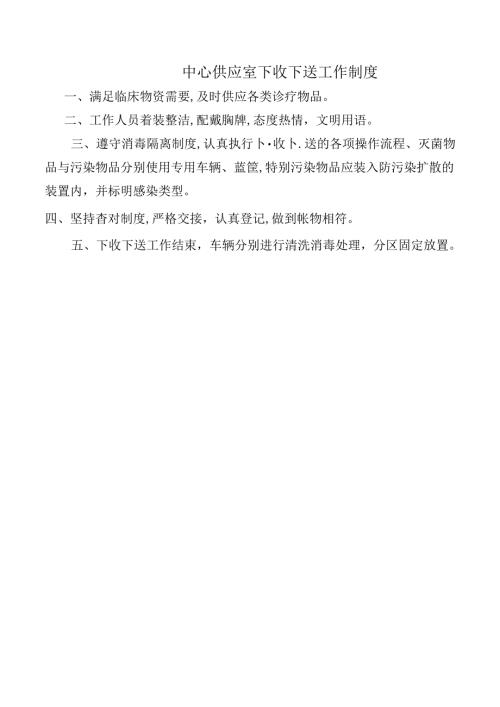 中心供应室下收下送工作制度.docx
