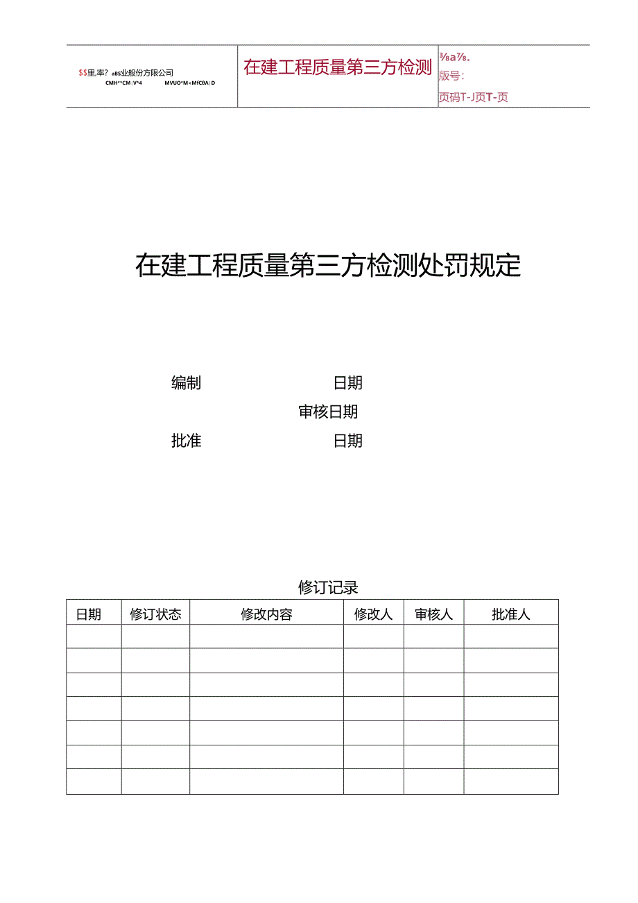 关于集团在建项目第三方检测结果的处罚规定（2014版）-20140513.docx_第1页