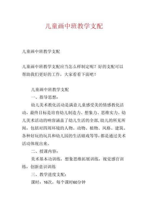 儿童画中班教学计划.docx