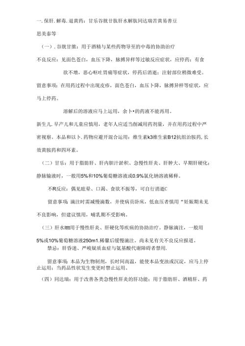 常见静脉保肝药物不良反应及注意事项.docx