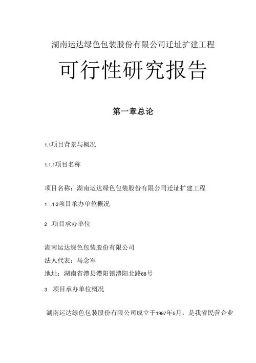 湖南运达绿色包装股份有限公司迁址扩建工程可行性研究报告.docx