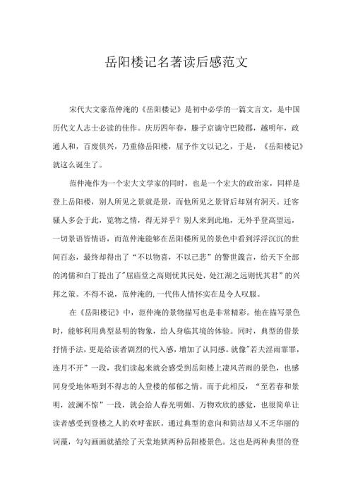 岳阳楼记名著读后感范文.docx