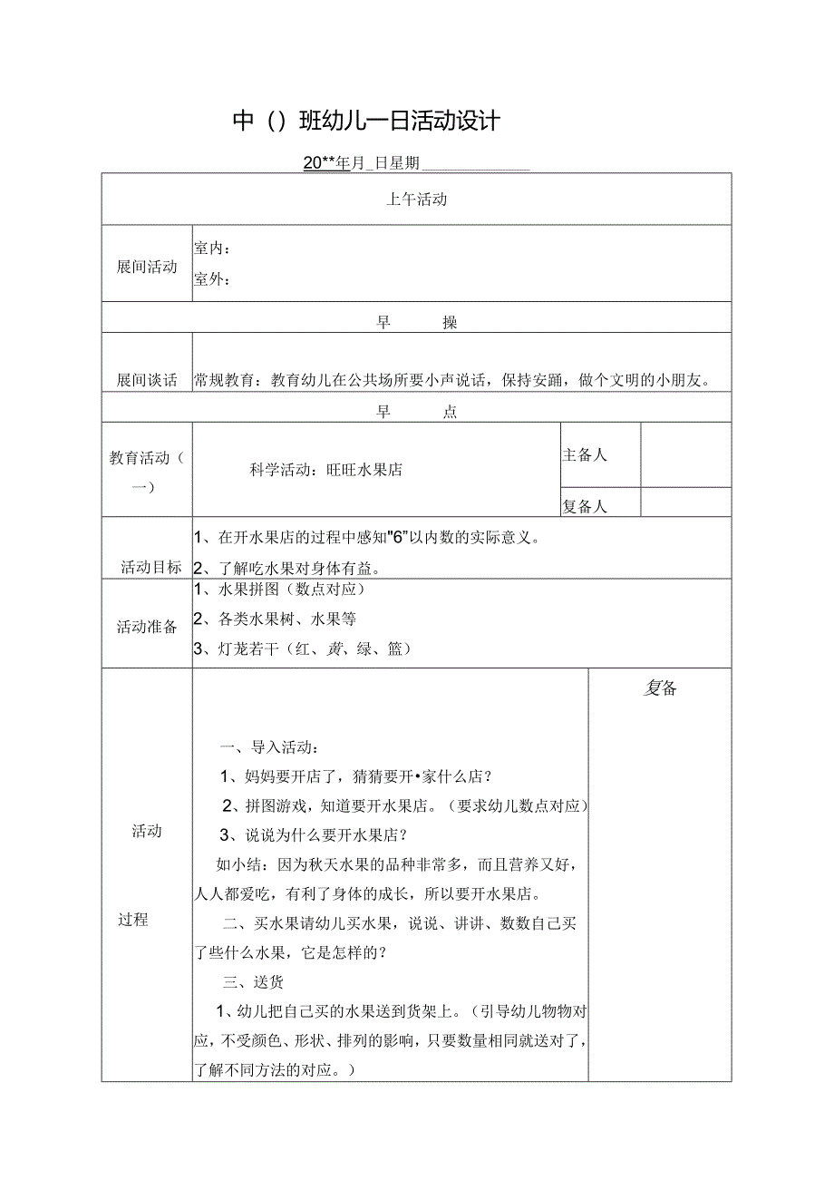 幼儿园中班教案科学活动：旺旺水果店.docx_第1页