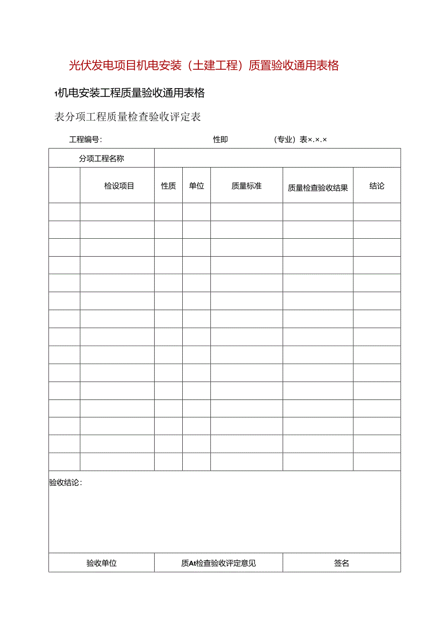 光伏发电项目机电安装(土建工程)质量验收通用表格.docx_第1页