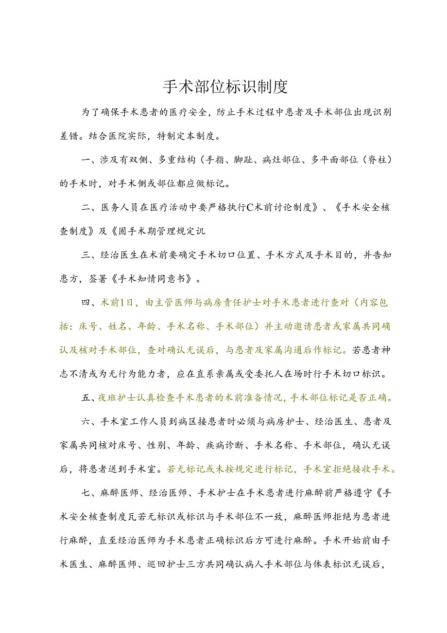 手术部位标识制度.docx_第1页