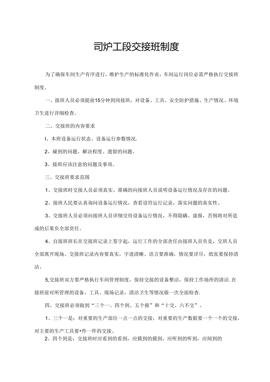 司炉工段交接班制度.docx_第1页