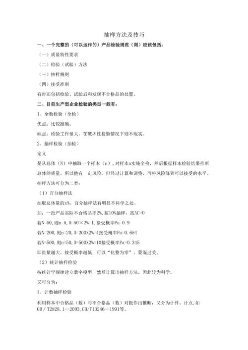 抽样方法及技巧.docx