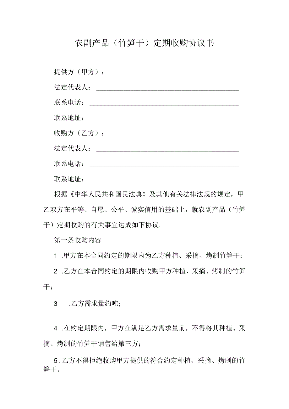 农副产品(竹笋干)定期收购协议书.docx_第1页