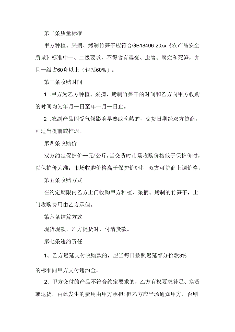 农副产品(竹笋干)定期收购协议书.docx_第2页