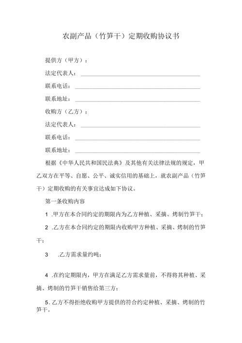 农副产品(竹笋干)定期收购协议书.docx