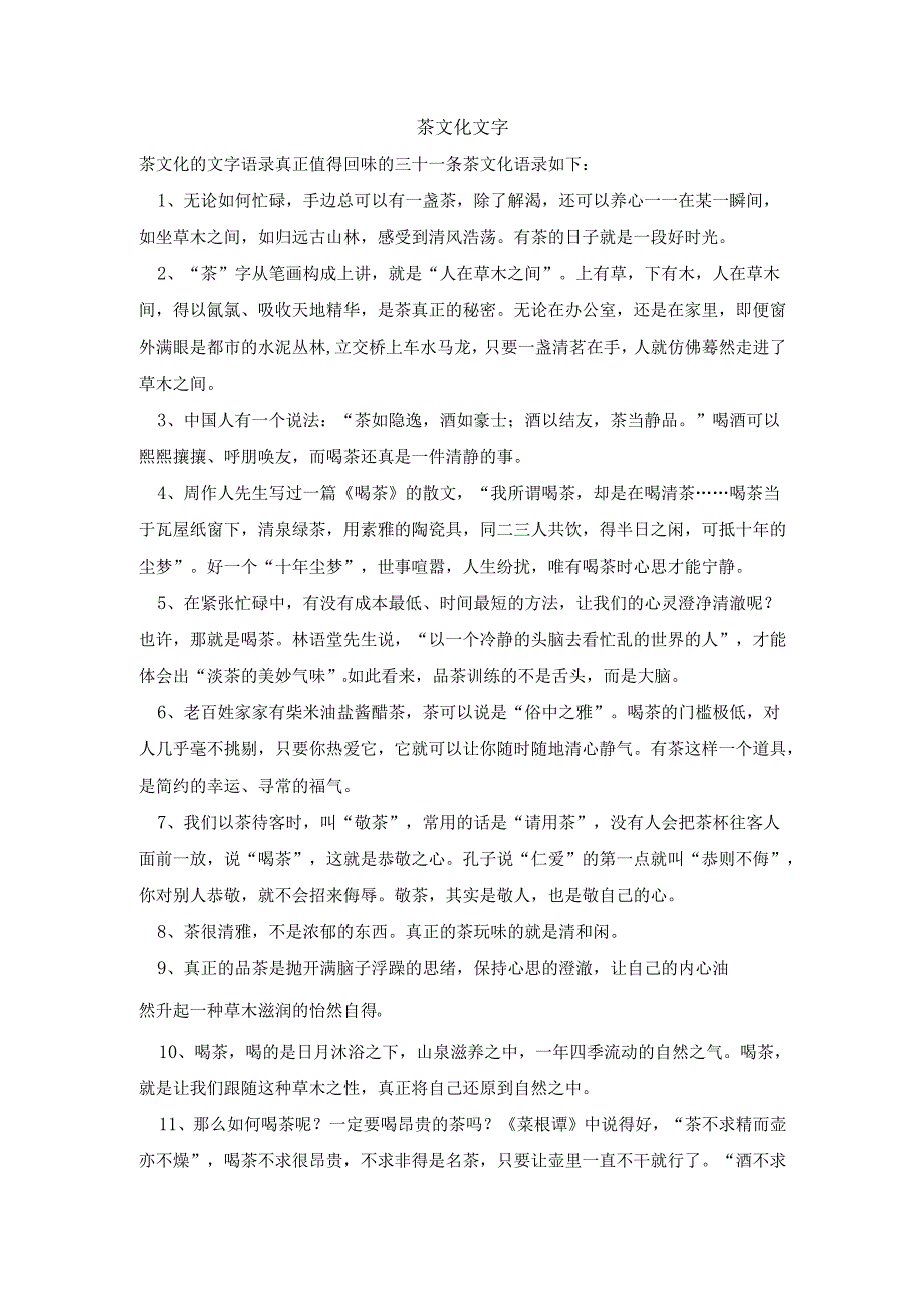 茶文化文字.docx_第1页