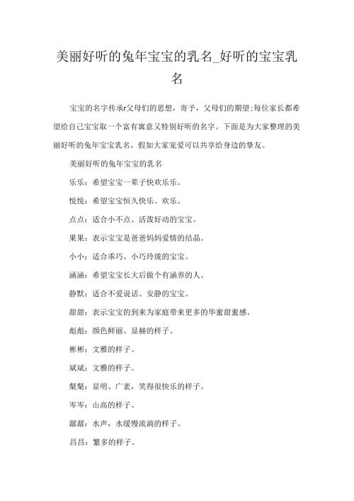 优美动听的兔年宝宝的乳名_好听的宝宝乳名.docx