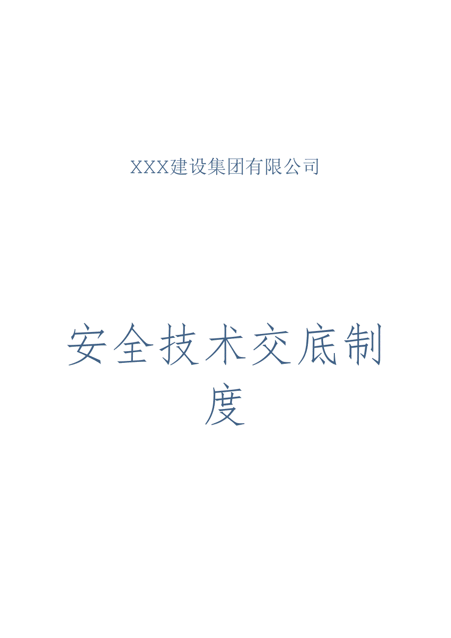 建筑工程安全技术交底制度合集.docx_第1页