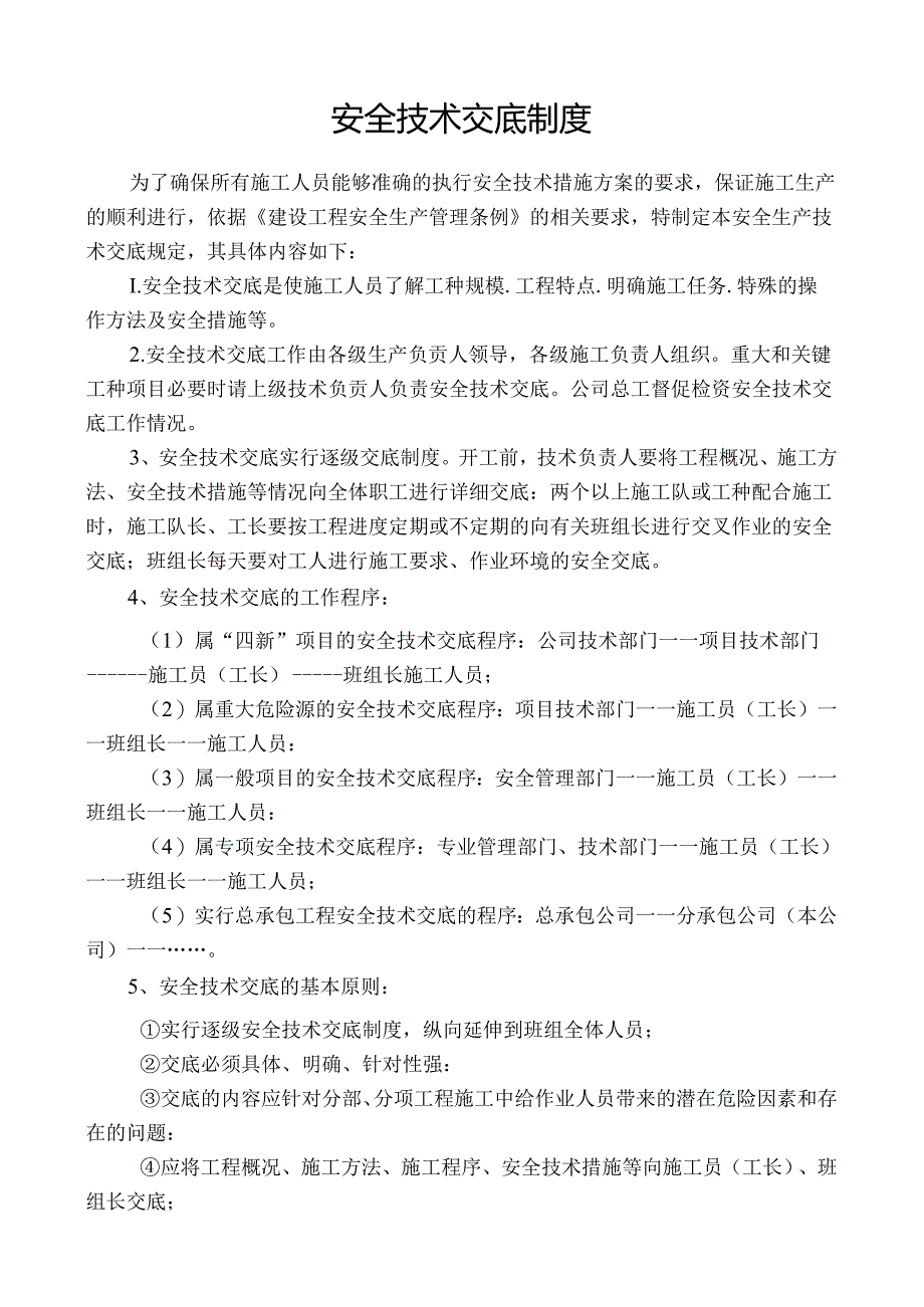 建筑工程安全技术交底制度合集.docx_第2页